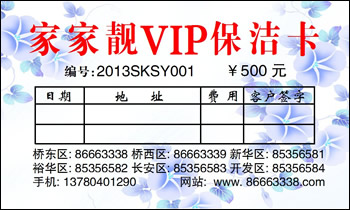 石家莊家家靚保潔公司VIP保潔卡(年卡)